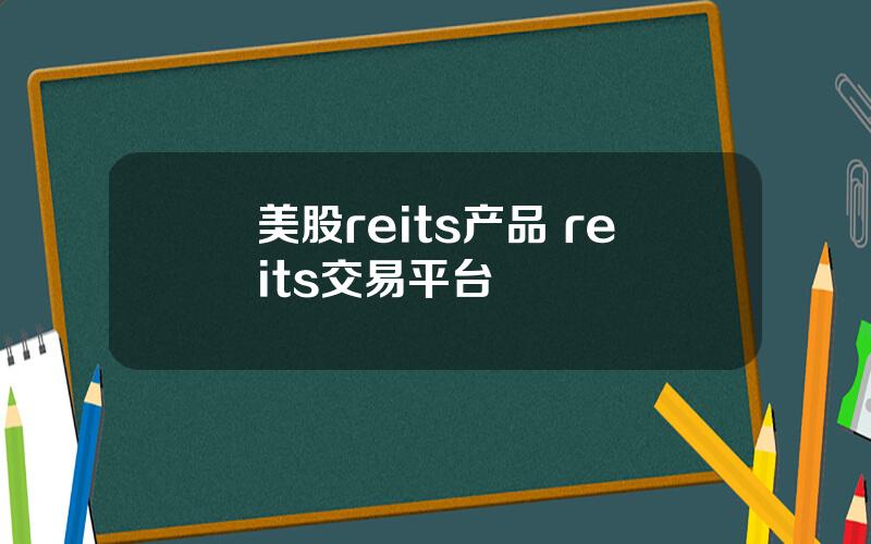 美股reits产品 reits交易平台